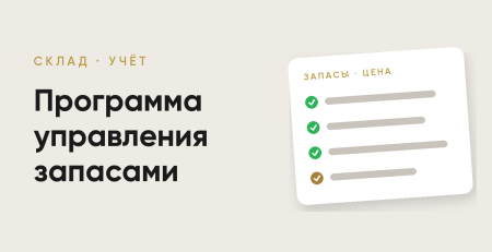 Программа управления запасами в Узбекистане: цена и выгода