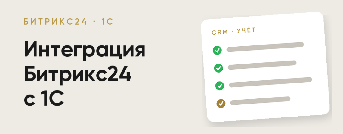 Интеграция Битрикс24 с 1С в Узбекистане