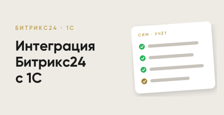 Интеграция Битрикс24 с 1С в Узбекистане
