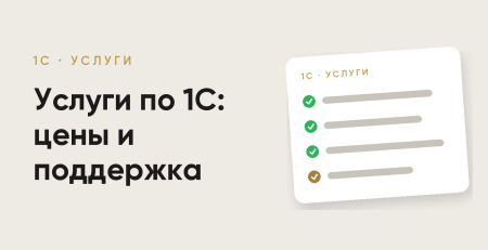 Услуги по 1С в Узбекистане: цены, внедрение и поддержка