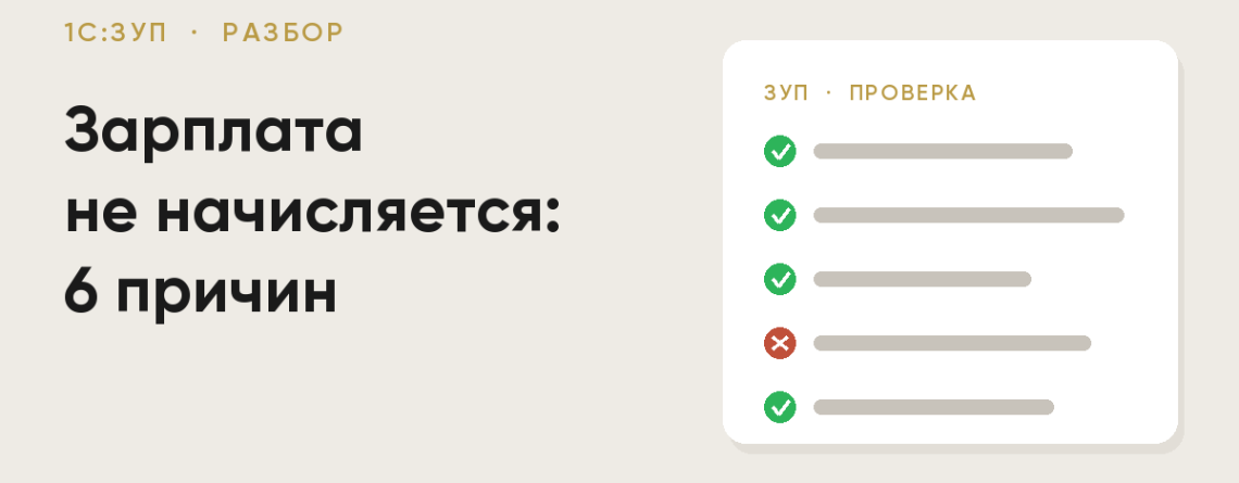 Зарплата в 1С:ЗУП не начисляется — шесть причин и проверка