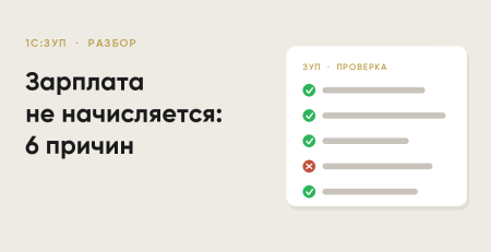 Зарплата в 1С:ЗУП не начисляется — шесть причин и проверка