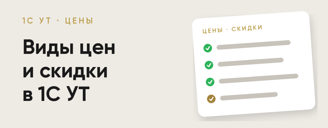 Виды цен и скидки в 1С УТ для Узбекистана