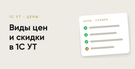 Виды цен и скидки в 1С УТ для Узбекистана