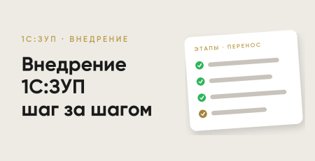 1С:ЗУП в Узбекистане: этапы внедрения и перенос кадровых данных