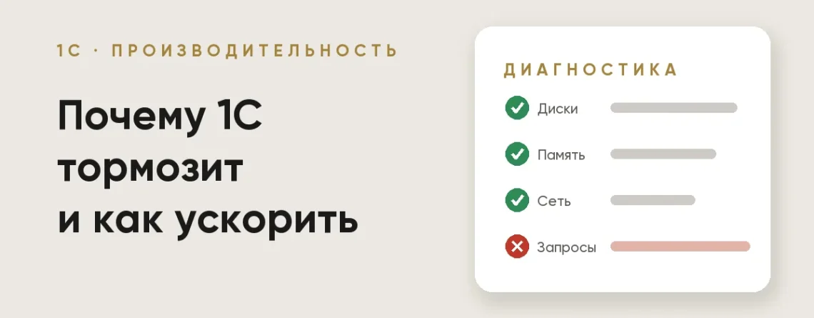 1С тормозит: почему медленно работает и как ускорить