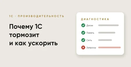 1С тормозит: почему медленно работает и как ускорить
