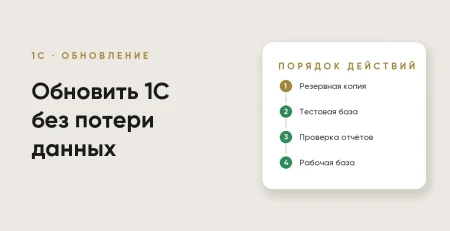 Как обновить 1С без потери данных и что делать, если сломалось