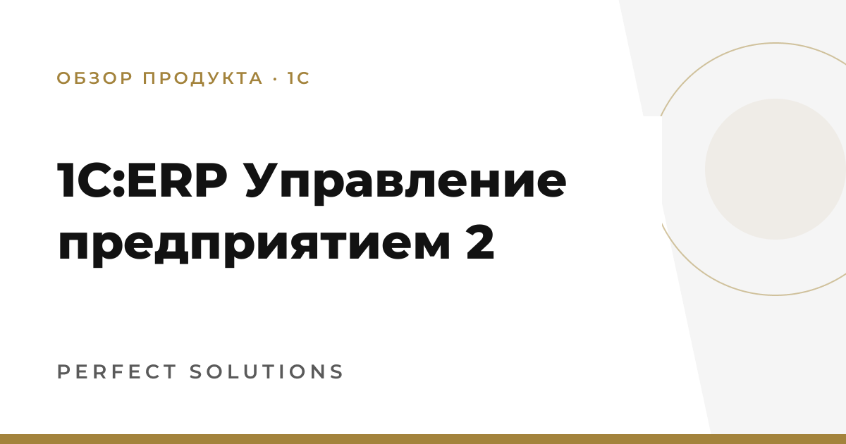 1С:ERP Управление предприятием 2 — Perfect Solutions