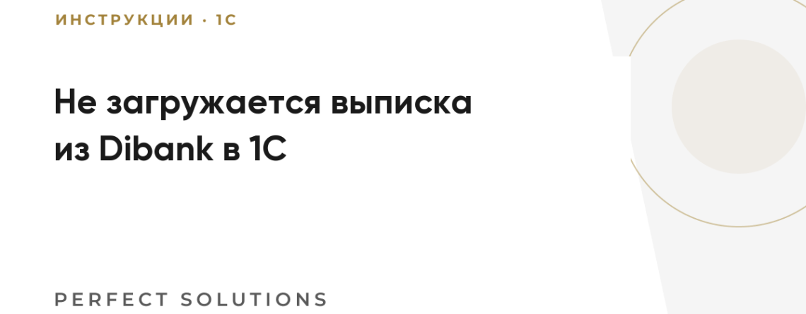Не загружается выписка из Dibank в 1С: что проверить
