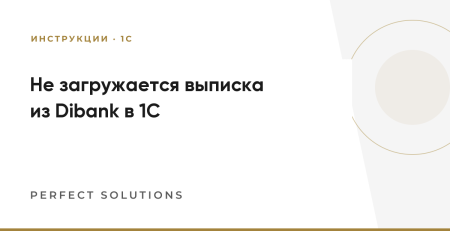 Не загружается выписка из Dibank в 1С: что проверить