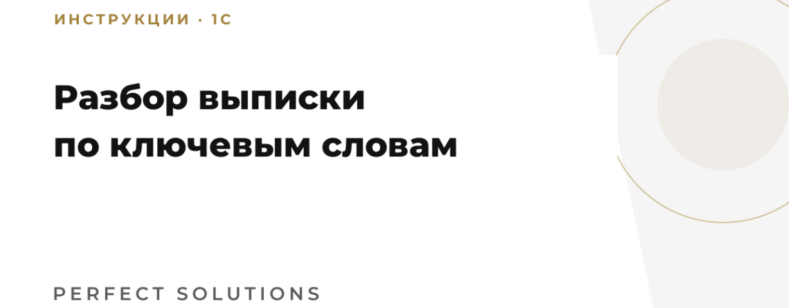 Настройка разбора банковской выписки в 1С по ключевым словам: инструкция Perfect Solutions
