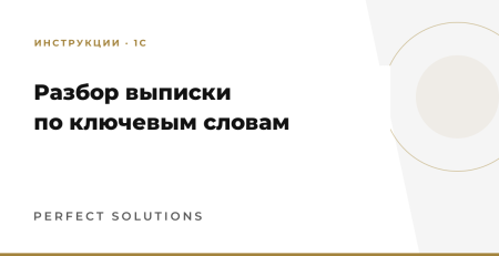 Настройка разбора банковской выписки в 1С по ключевым словам: инструкция Perfect Solutions
