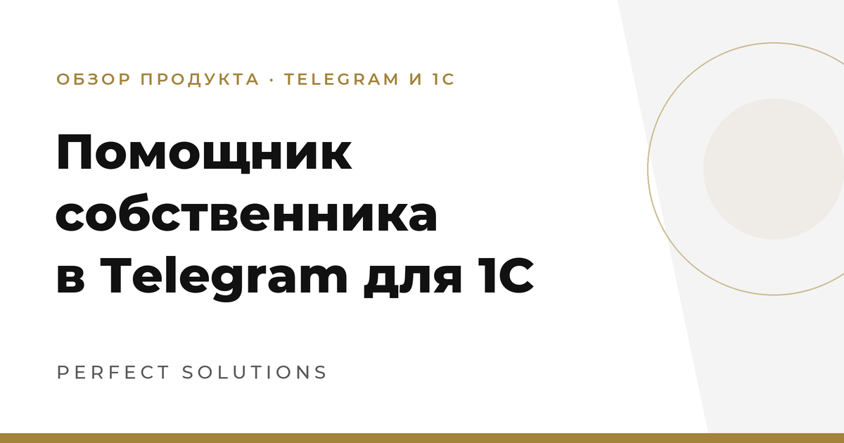Помощник собственника в Telegram для 1С, Perfect Solutions