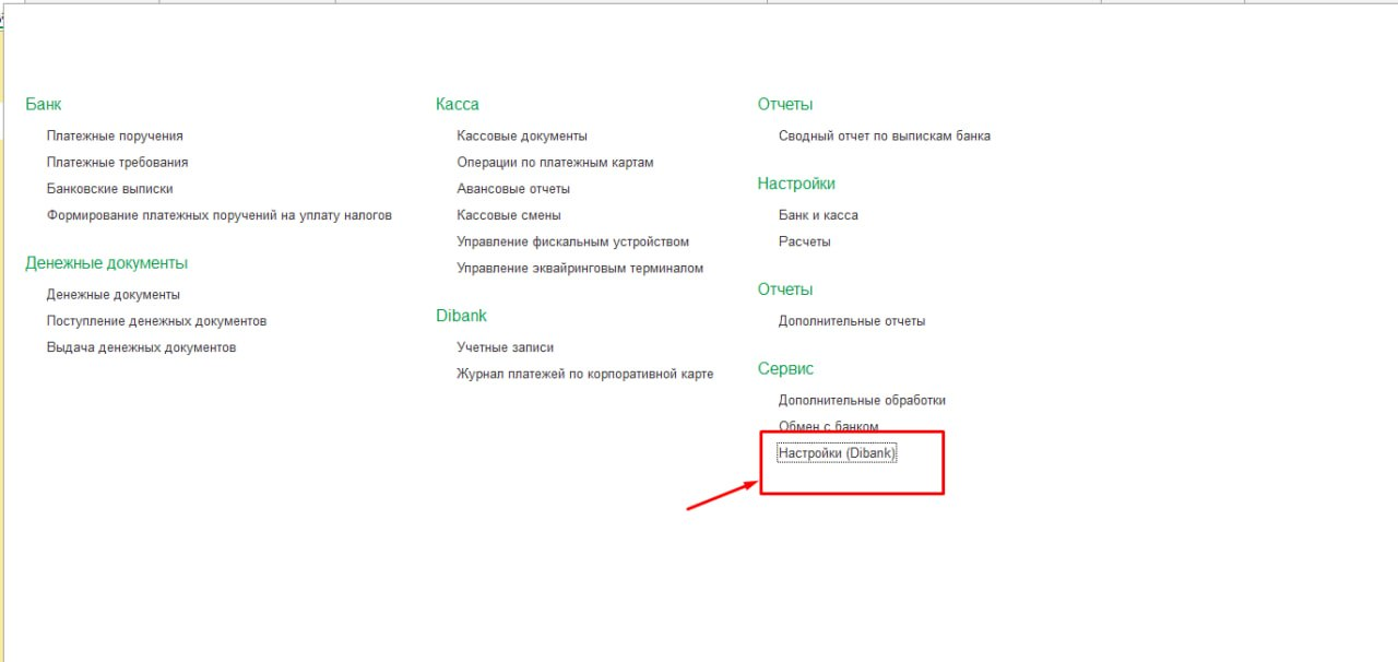 Раздел Банк и касса в 1С: пункт Настройки (Dibank) в группе Сервис