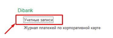Группа Dibank в разделе Банк и касса: пункт Учетные записи