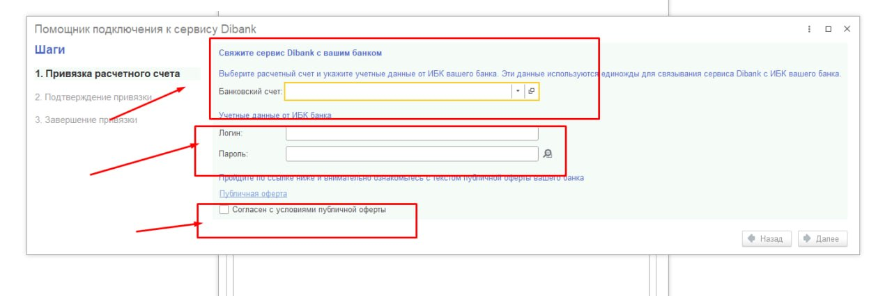 Помощник подключения к сервису Dibank в 1С: привязка расчётного счёта и учётные данные ИБК банка